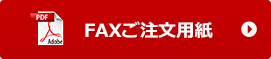 FAXご注文用紙