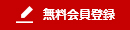 無料会員登録