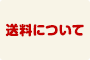 送料について