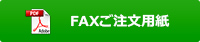 FAXご注文用紙