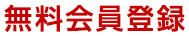 無料会員登録