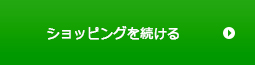 ショッピングを続ける