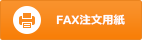 FAX注文用紙