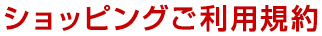 ショッピングご利用規約