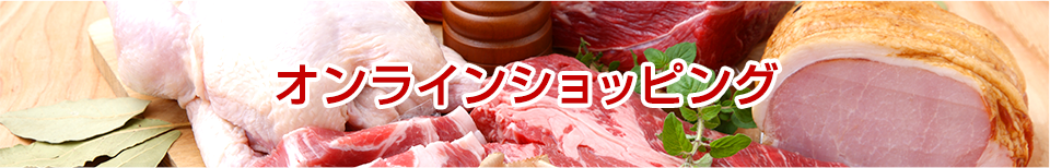 オンラインショッピング
